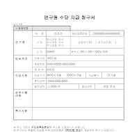 연구원수당지급청구서